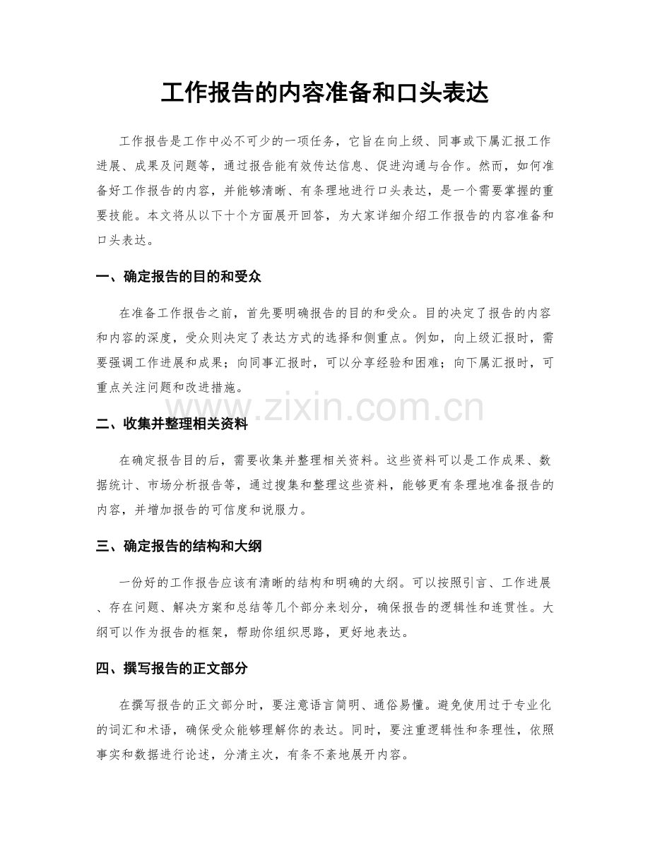 工作报告的内容准备和口头表达.docx_第1页