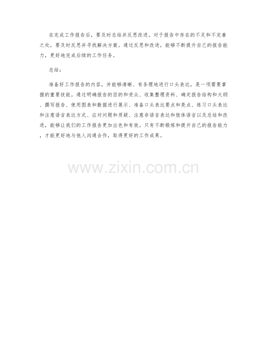 工作报告的内容准备和口头表达.docx_第3页