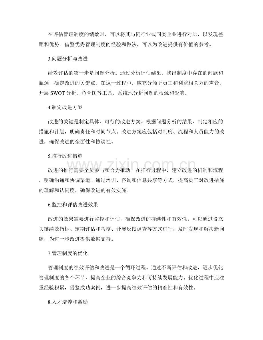 管理制度的绩效评估和改进措施.docx_第2页