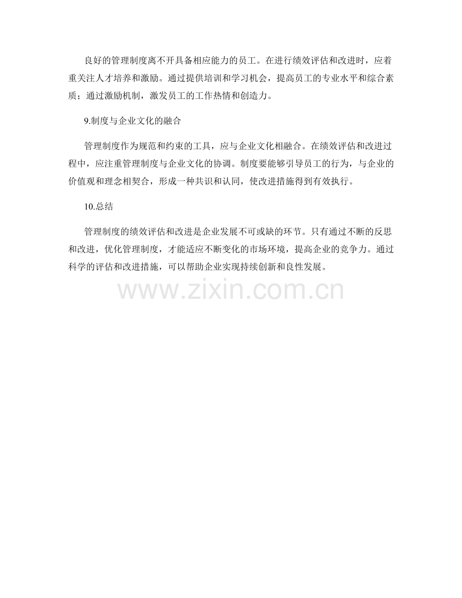 管理制度的绩效评估和改进措施.docx_第3页