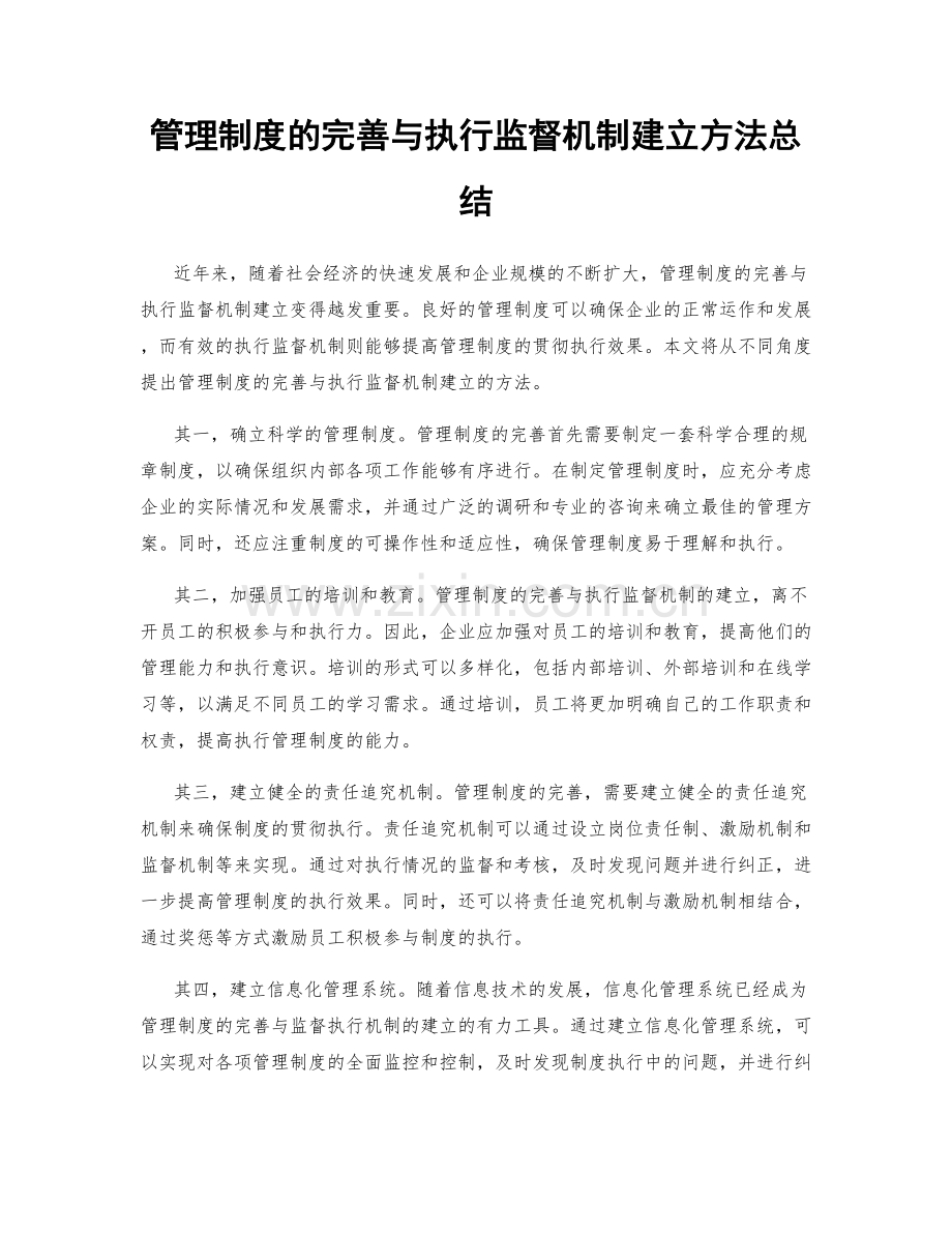 管理制度的完善与执行监督机制建立方法总结.docx_第1页