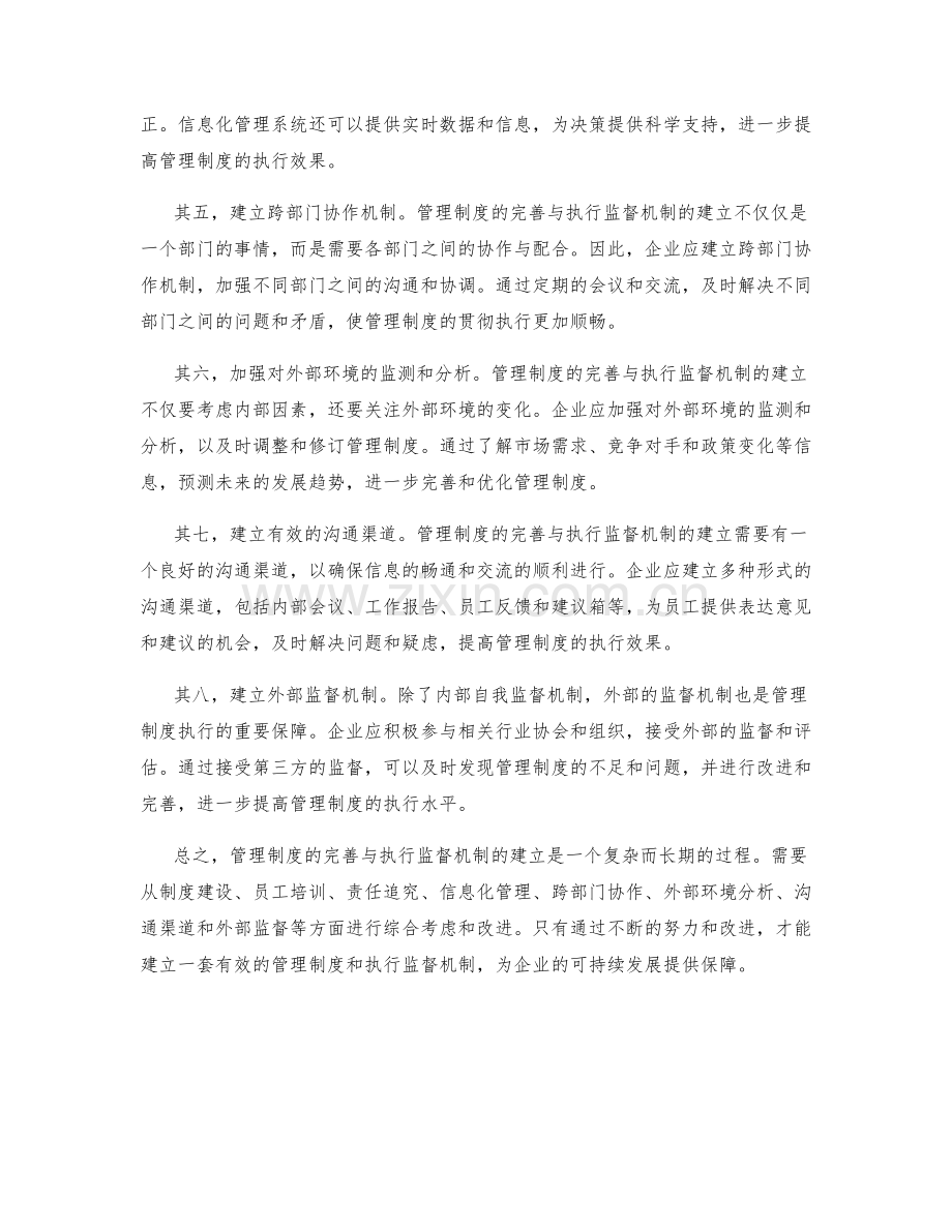 管理制度的完善与执行监督机制建立方法总结.docx_第2页