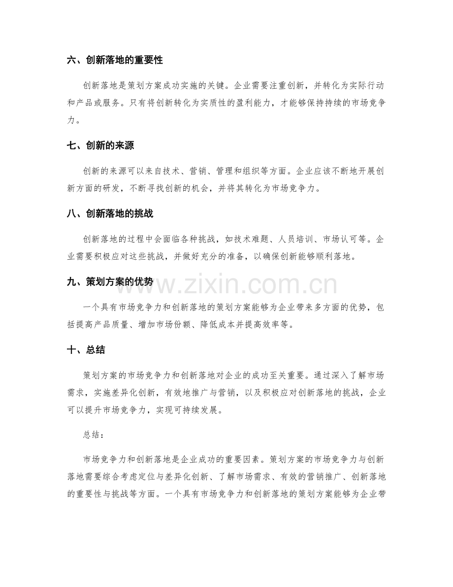 策划方案的市场竞争力和创新落地.docx_第2页