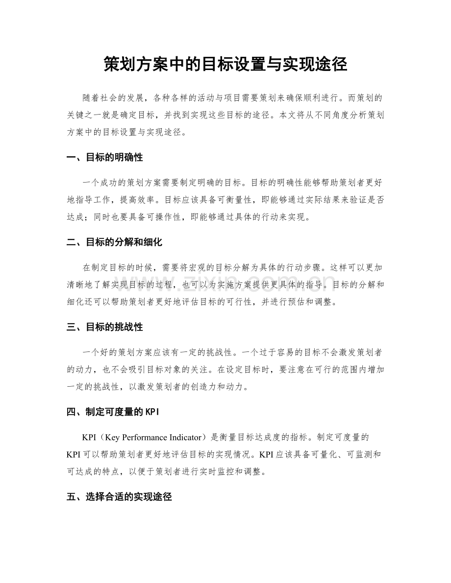 策划方案中的目标设置与实现途径.docx_第1页