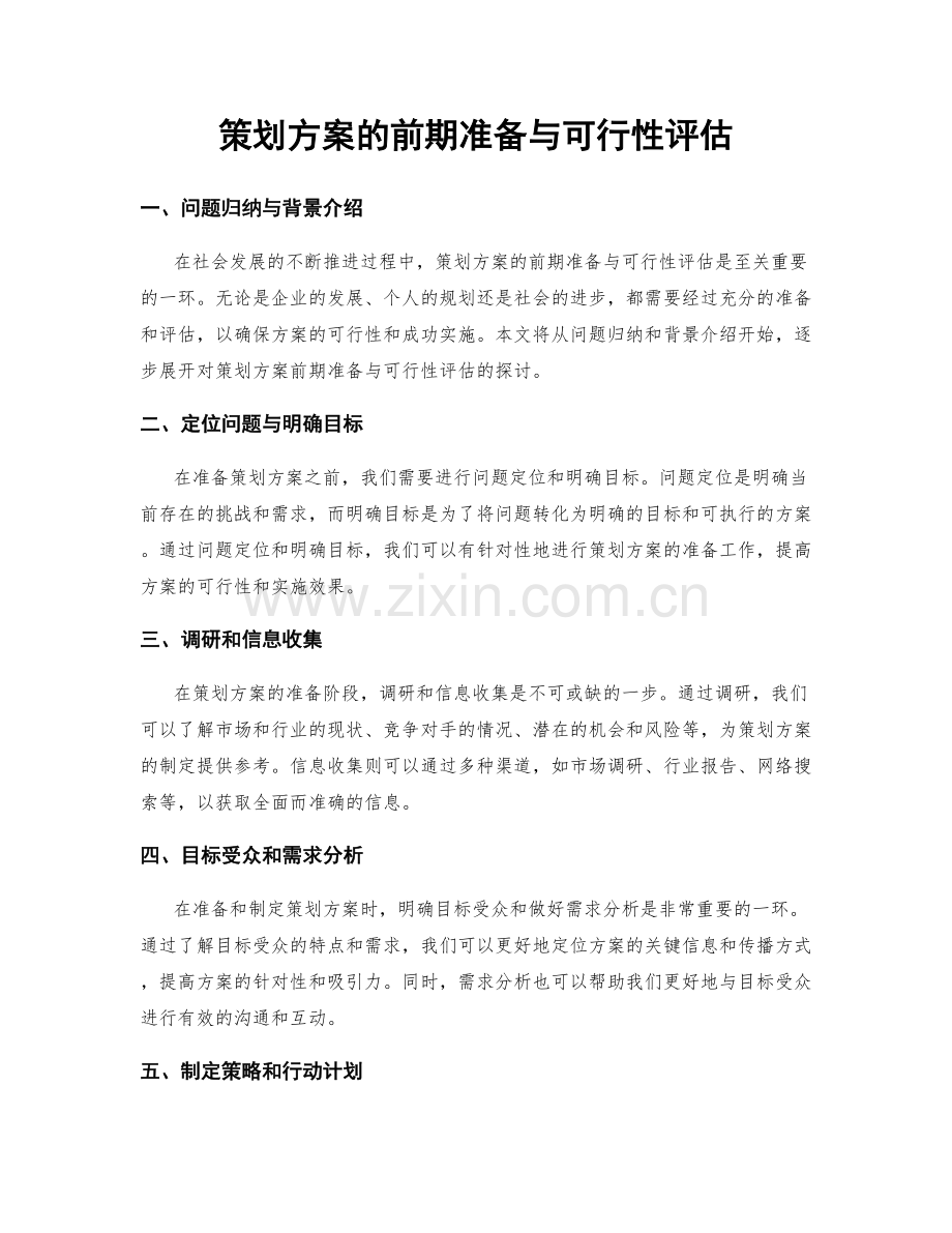 策划方案的前期准备与可行性评估.docx_第1页