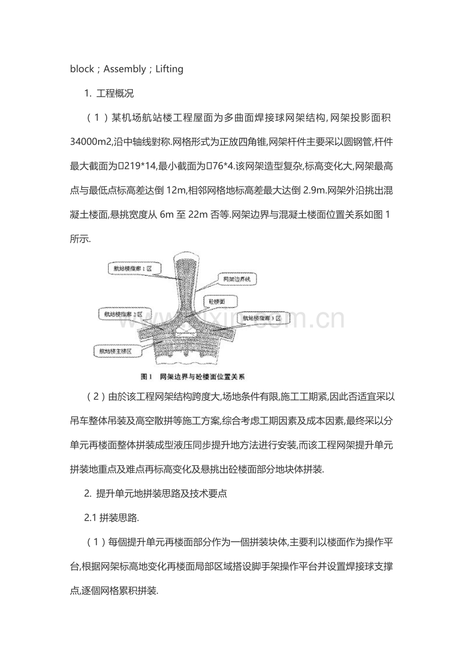 多曲面焊接球网架整体拼装施工技术.docx_第2页