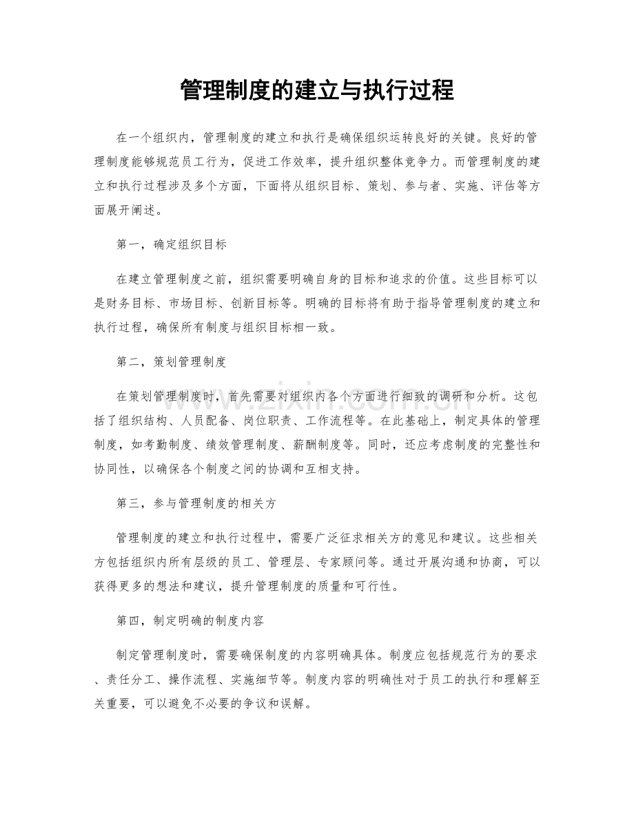 管理制度的建立与执行过程.docx_第1页