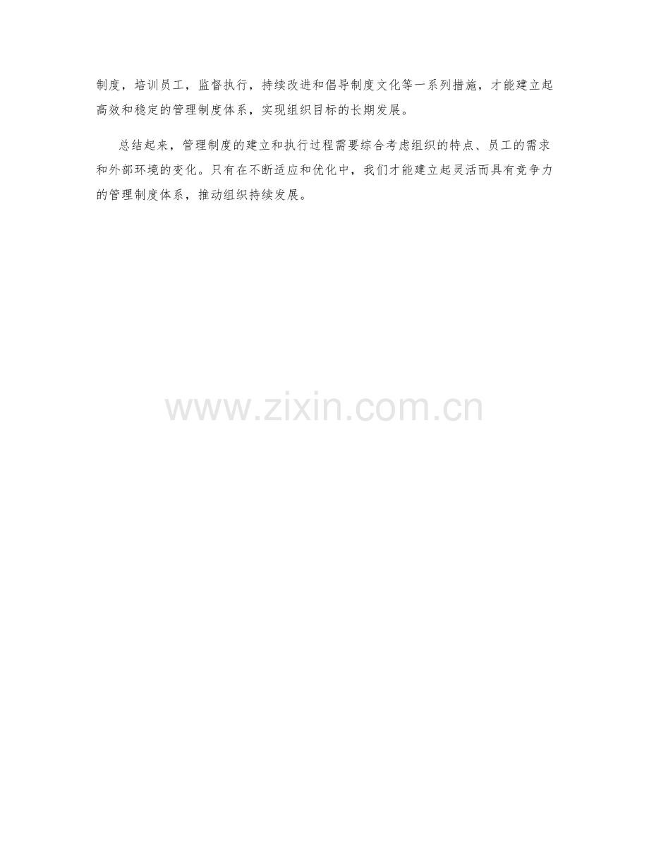 管理制度的建立与执行过程.docx_第3页