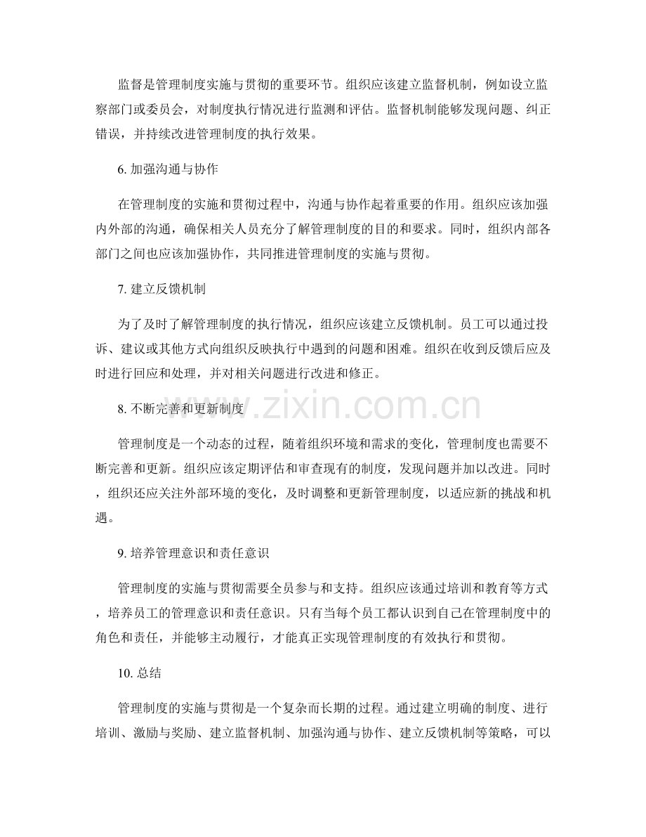 管理制度的实施与贯彻策略.docx_第2页