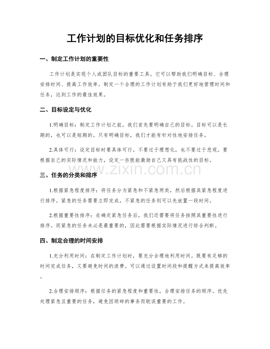 工作计划的目标优化和任务排序.docx_第1页