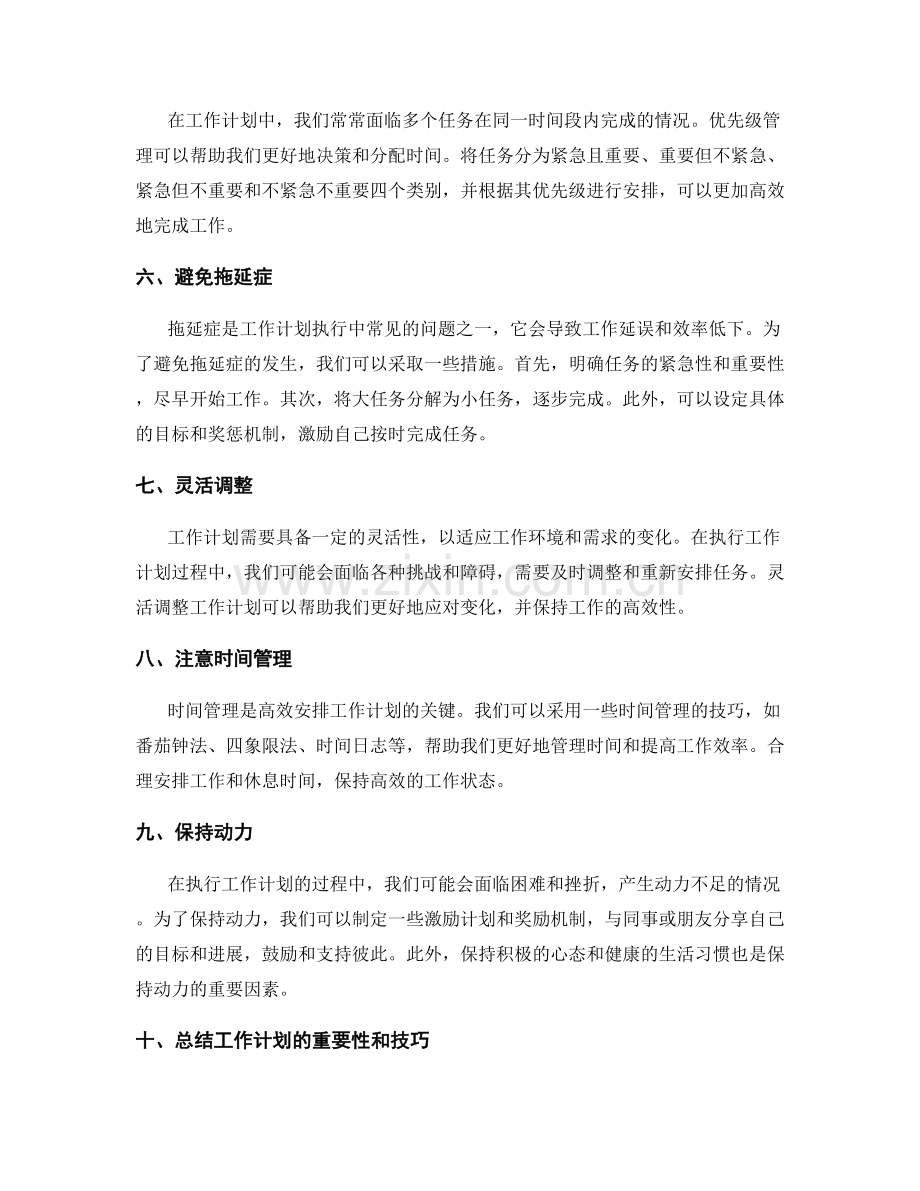 高效安排工作计划的重要性和技巧.docx_第2页