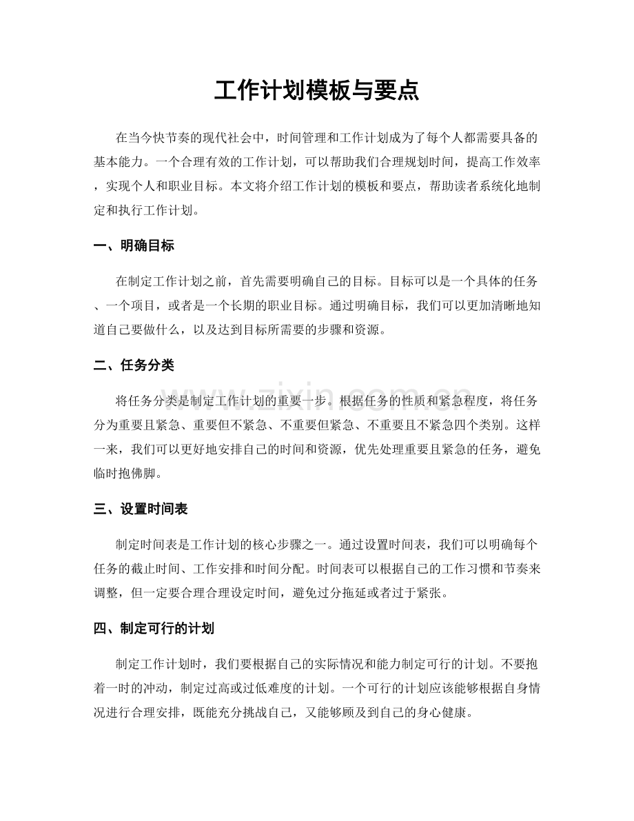 工作计划模板与要点.docx_第1页