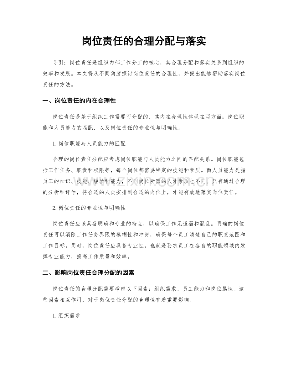 岗位责任的合理分配与落实.docx_第1页