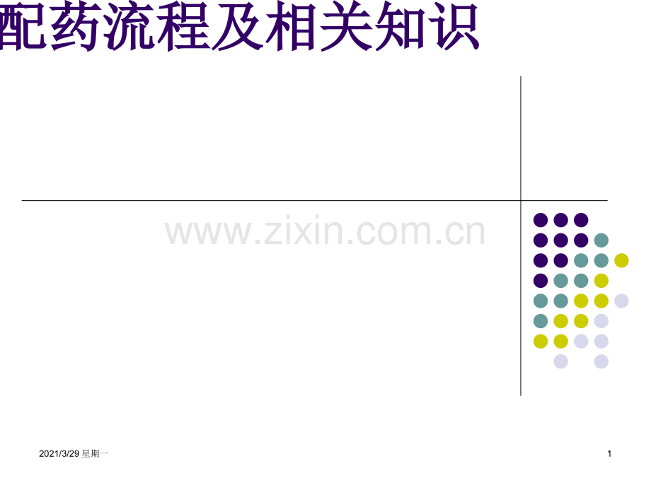 药物配制流程及相关知识.ppt_第1页