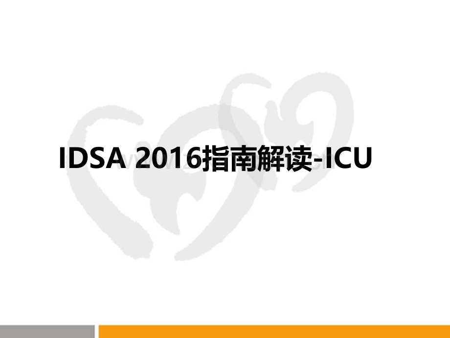 IDSA-2016指南解读.pptx_第1页