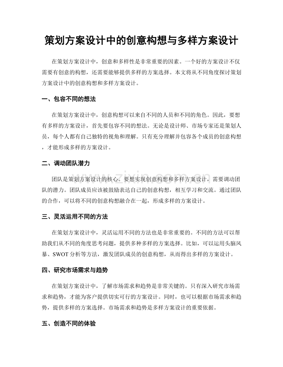 策划方案设计中的创意构想与多样方案设计.docx_第1页