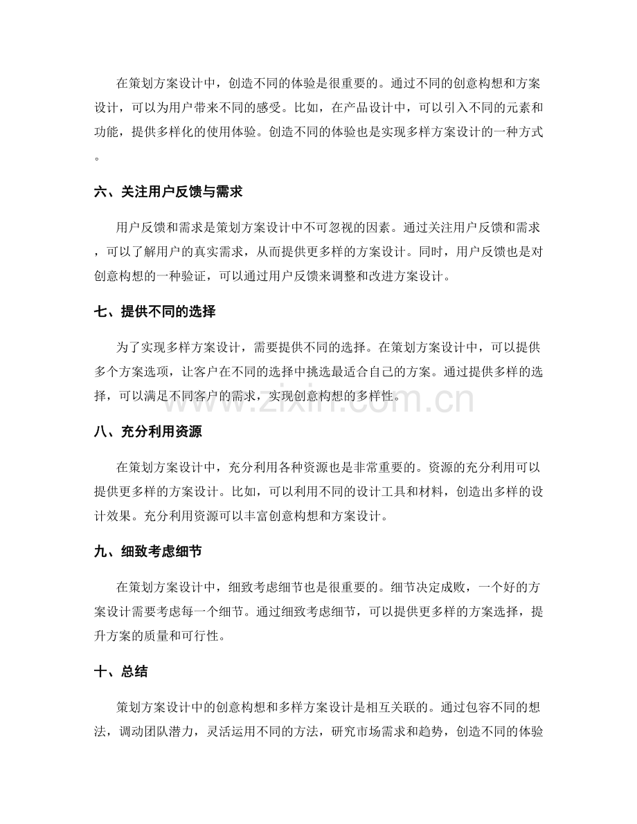 策划方案设计中的创意构想与多样方案设计.docx_第2页