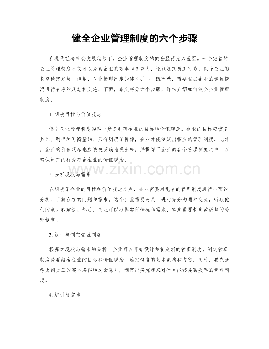 健全企业管理制度的六个步骤.docx_第1页