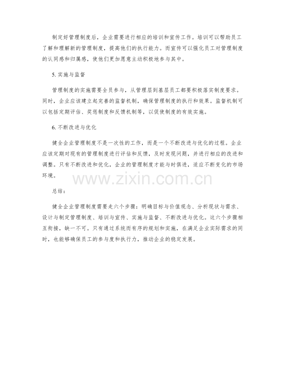 健全企业管理制度的六个步骤.docx_第2页