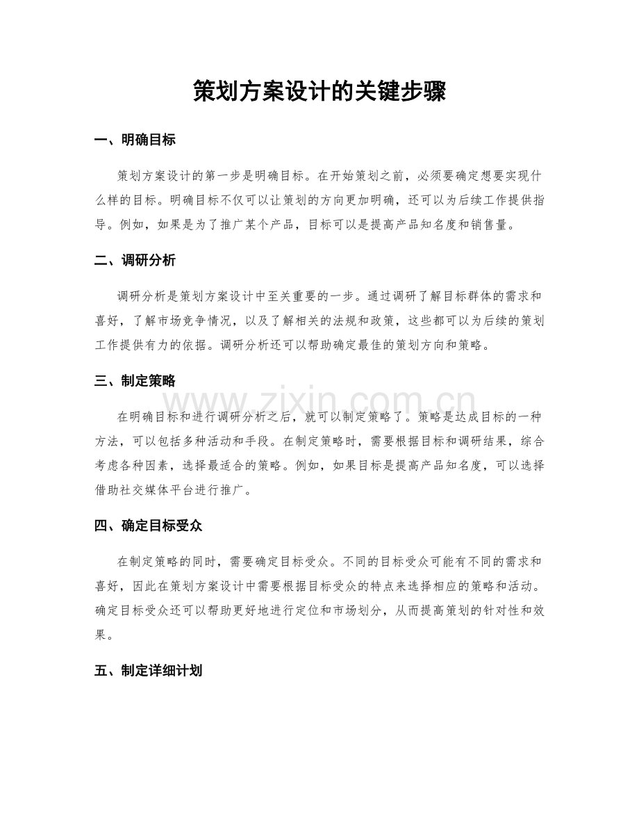 策划方案设计的关键步骤.docx_第1页