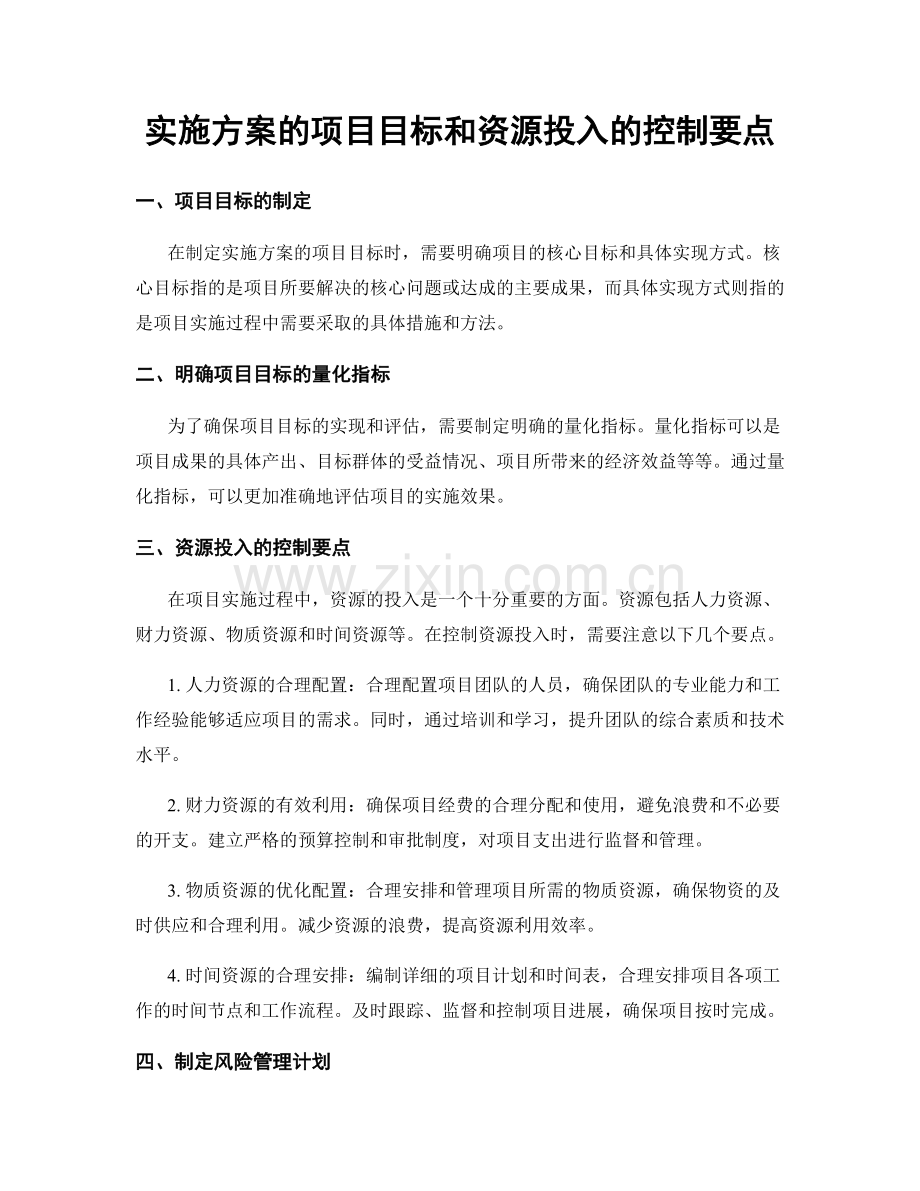 实施方案的项目目标和资源投入的控制要点.docx_第1页