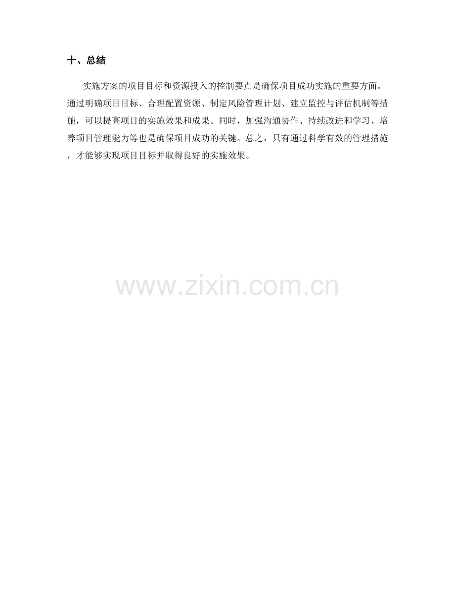 实施方案的项目目标和资源投入的控制要点.docx_第3页