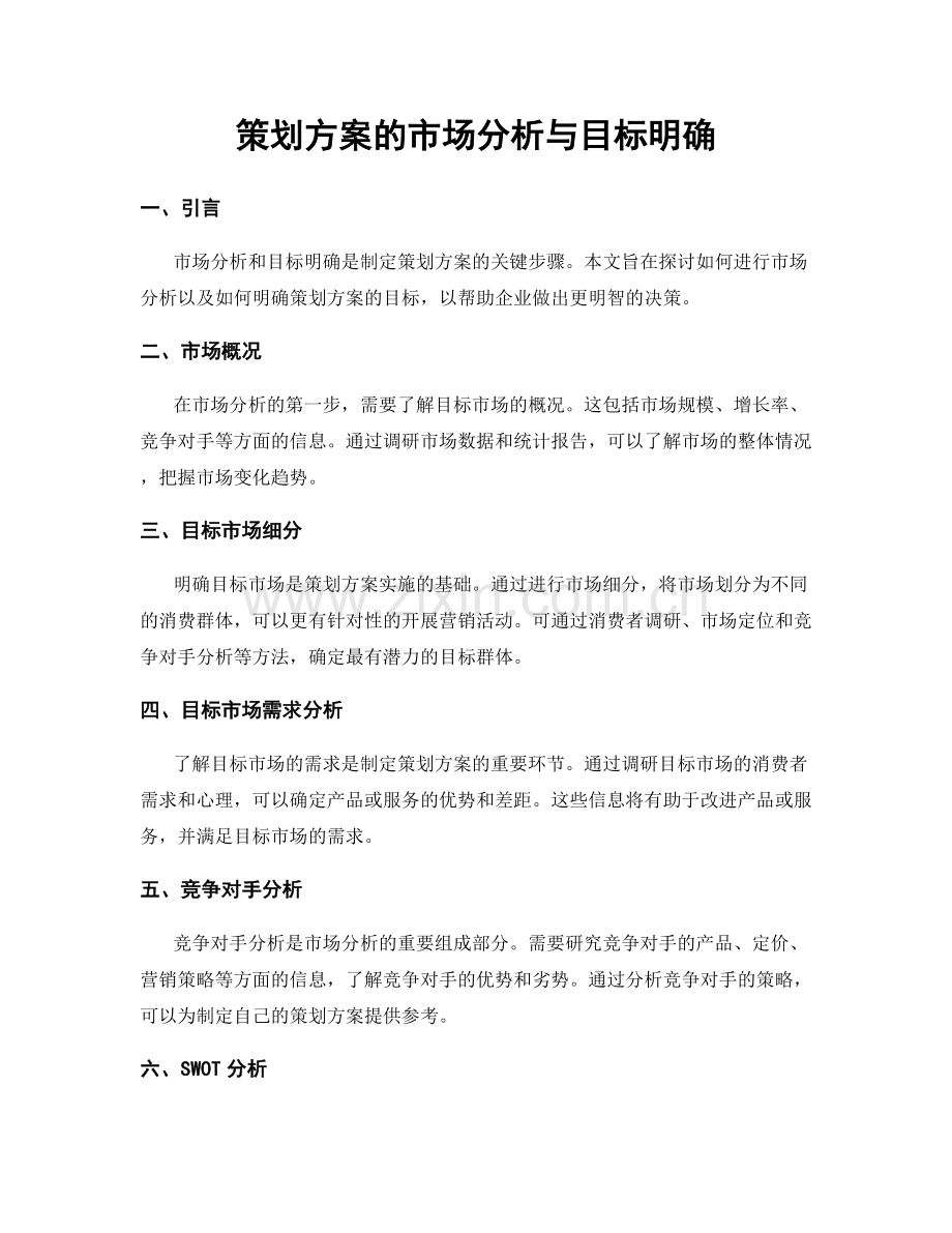 策划方案的市场分析与目标明确.docx_第1页