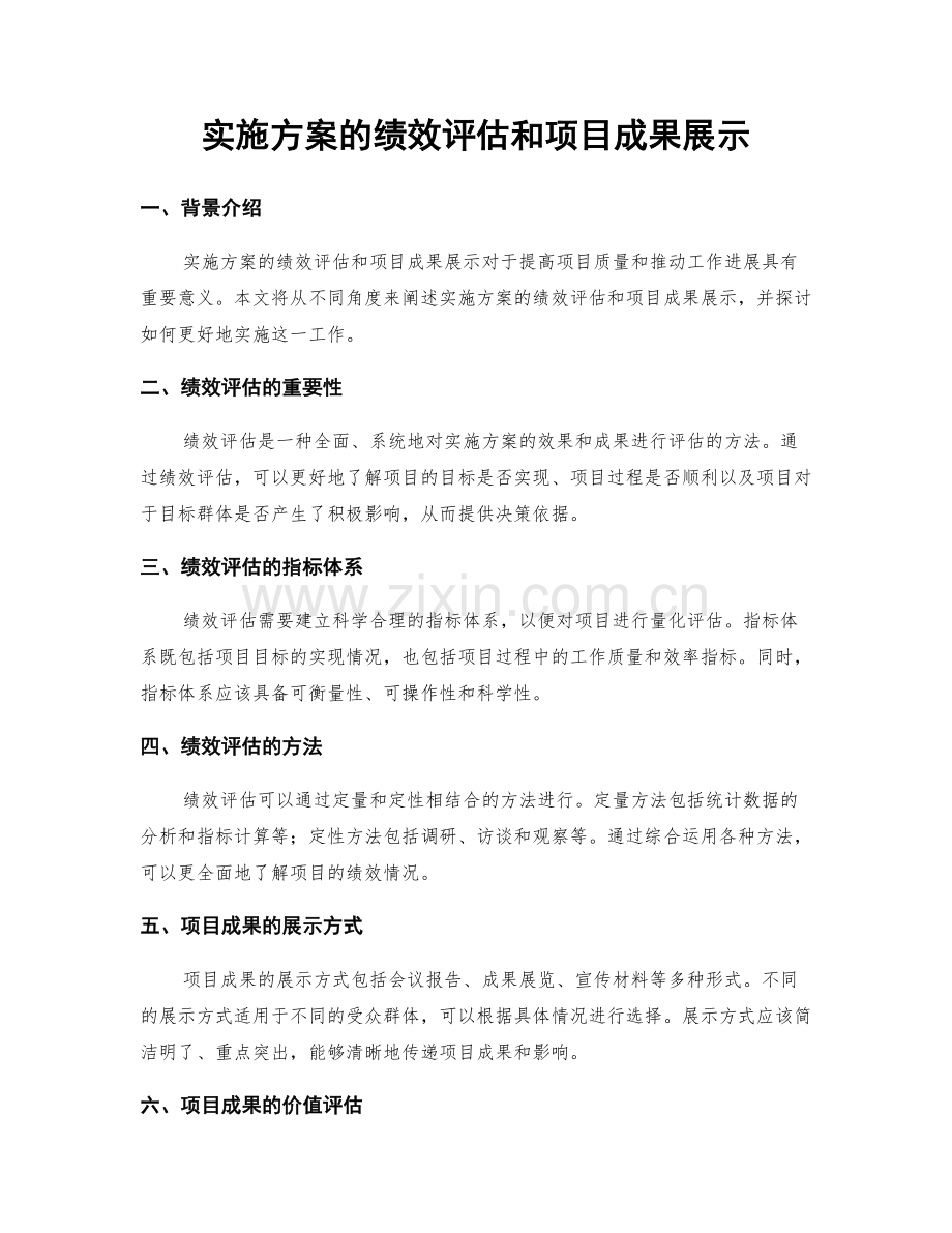 实施方案的绩效评估和项目成果展示.docx_第1页