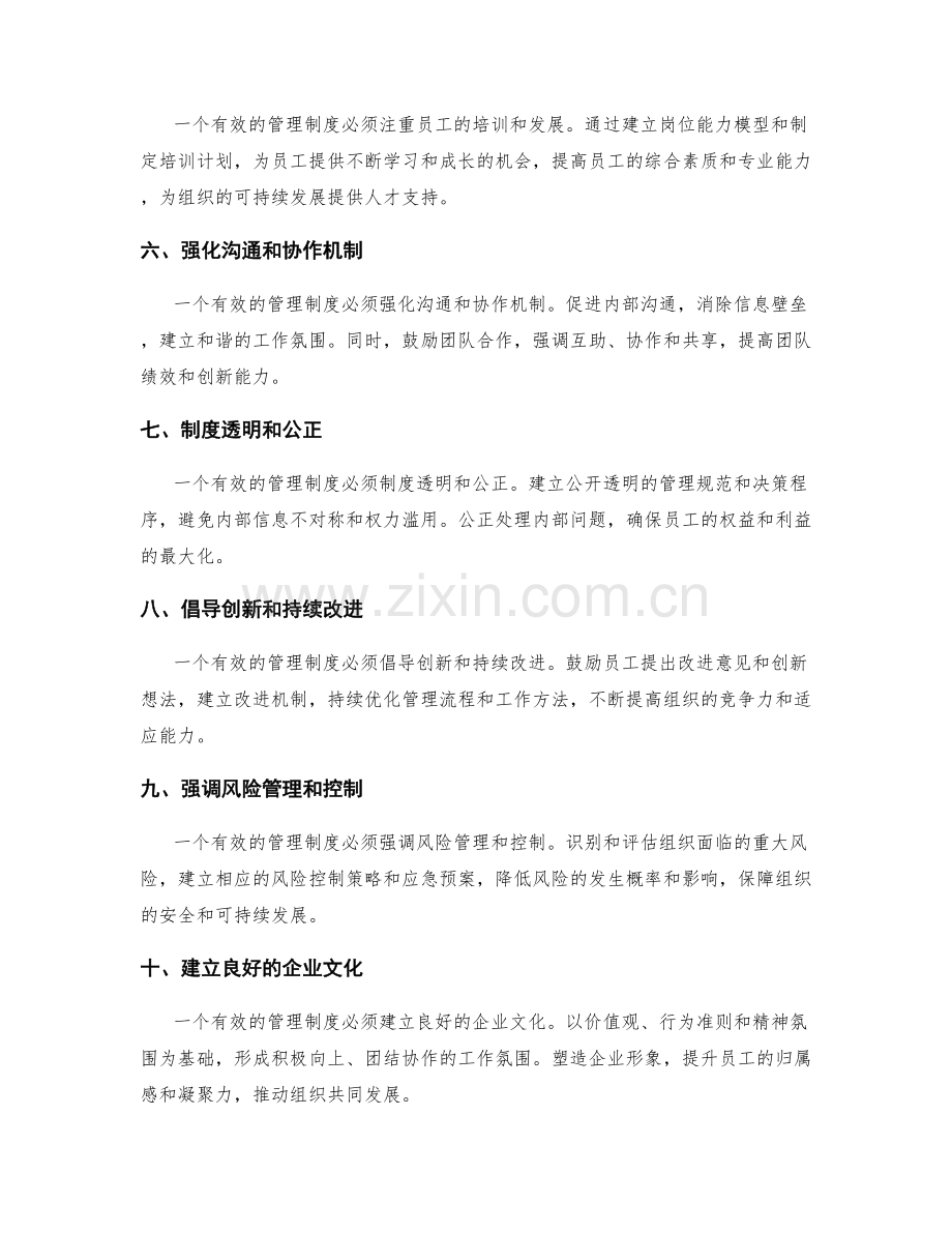 建立有效的管理制度的关键原则.docx_第2页