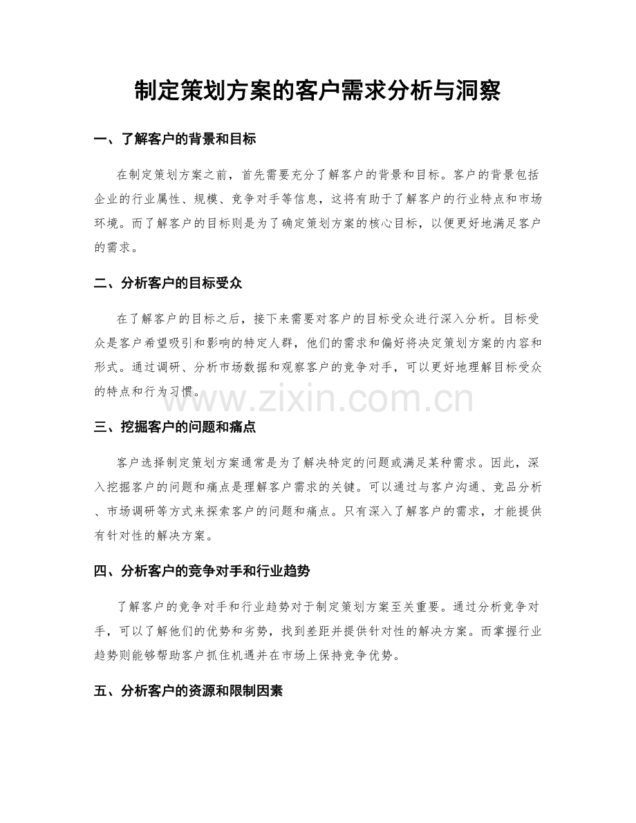 制定策划方案的客户需求分析与洞察.docx_第1页