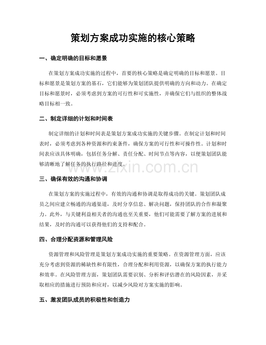 策划方案成功实施的核心策略.docx_第1页