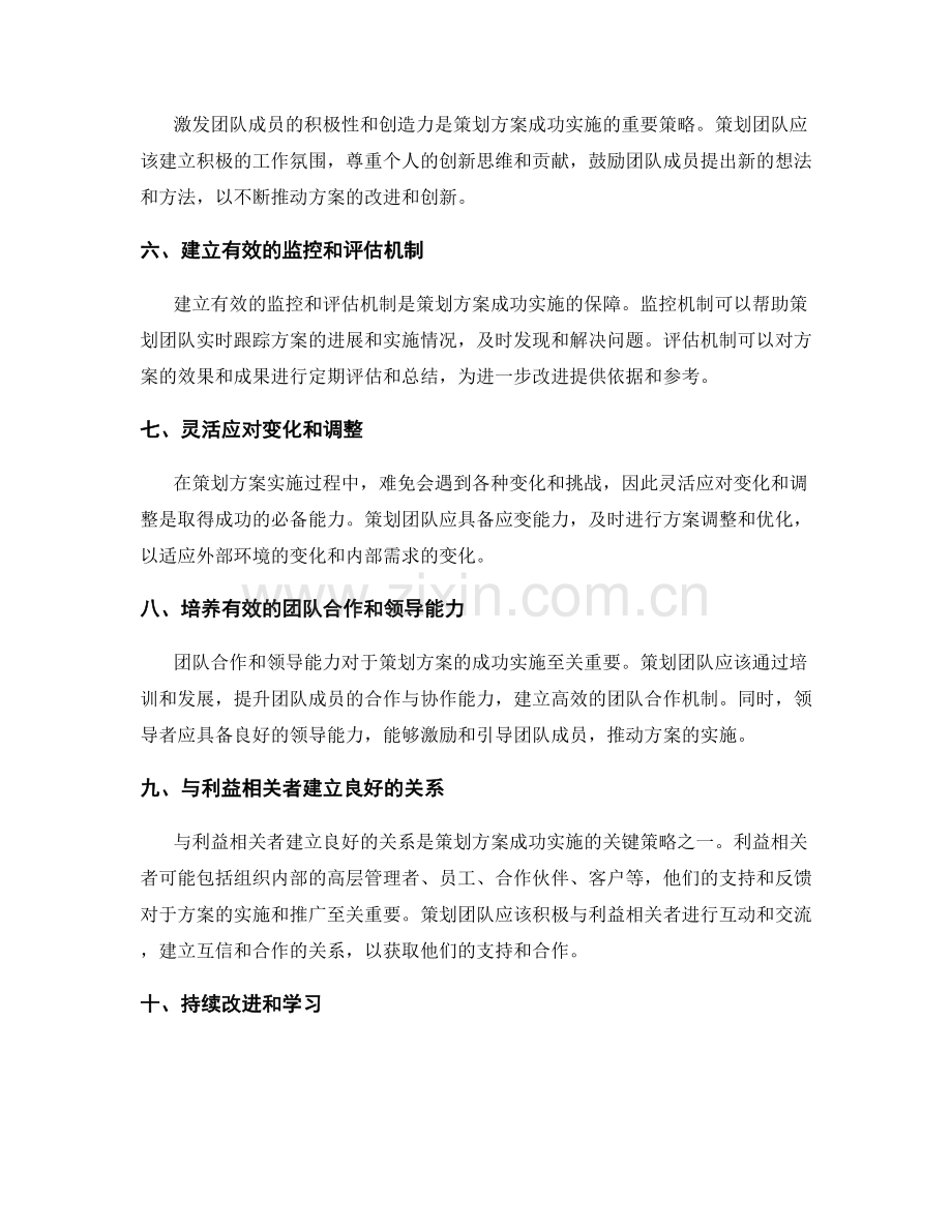 策划方案成功实施的核心策略.docx_第2页