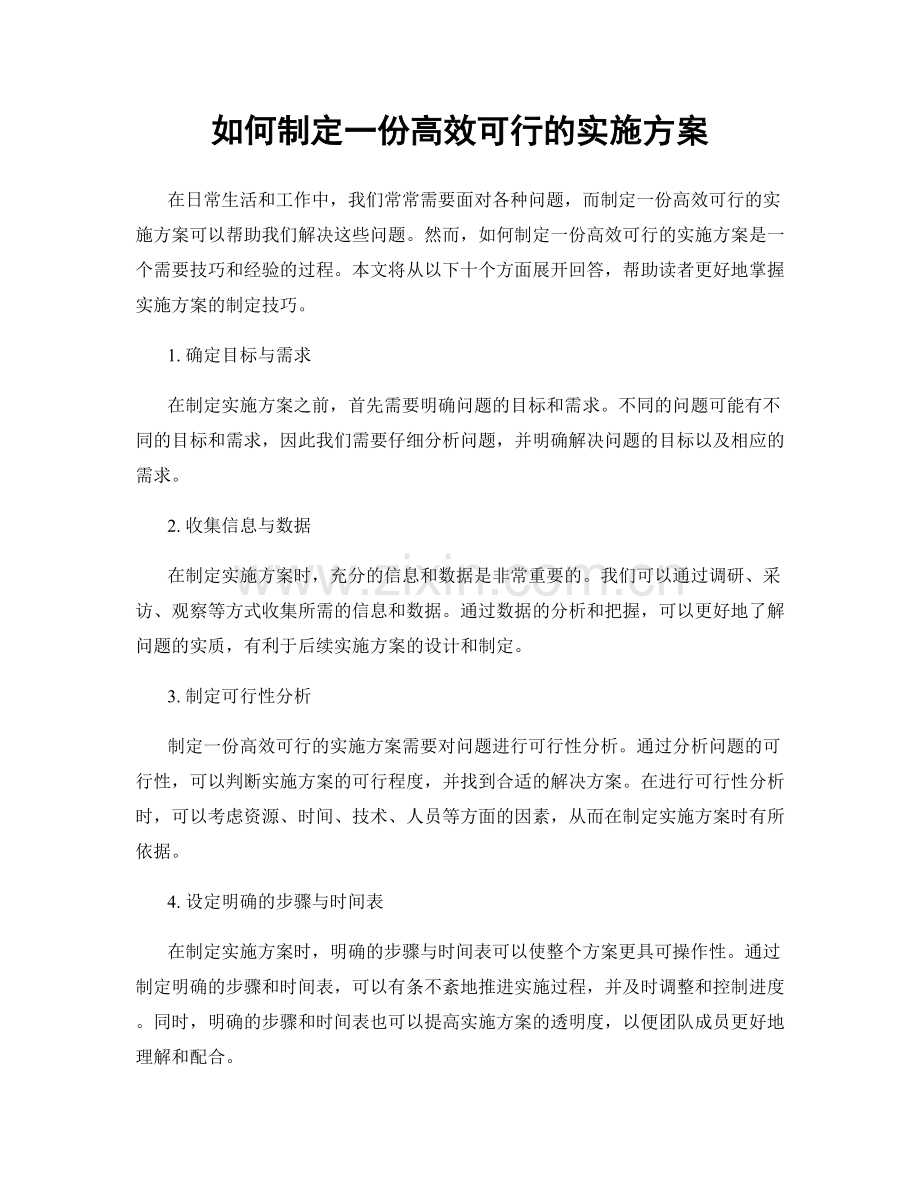 如何制定一份高效可行的实施方案.docx_第1页