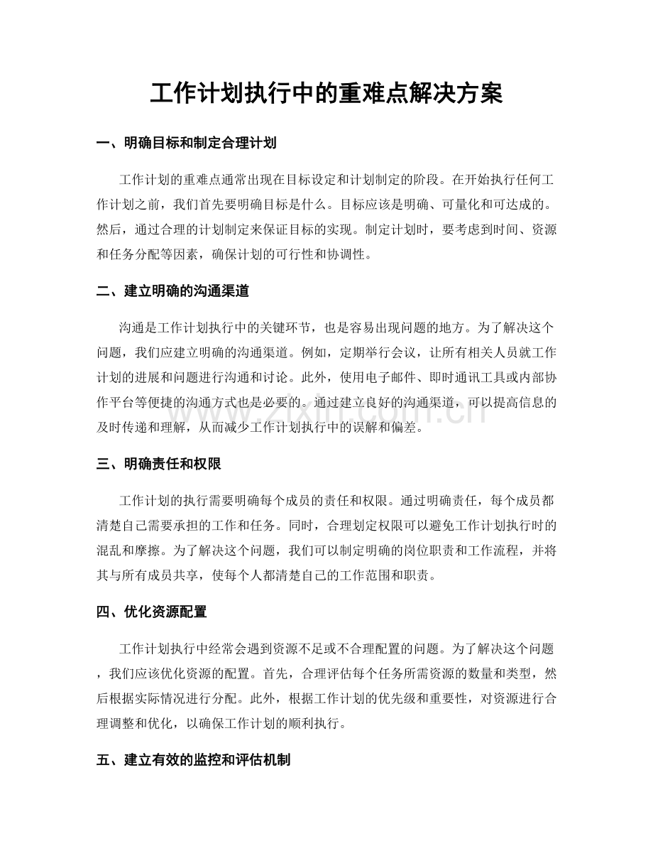 工作计划执行中的重难点解决方案.docx_第1页