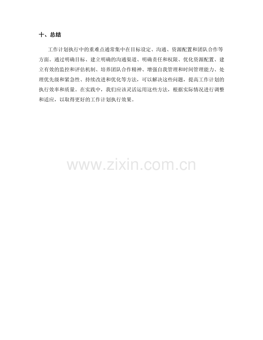 工作计划执行中的重难点解决方案.docx_第3页