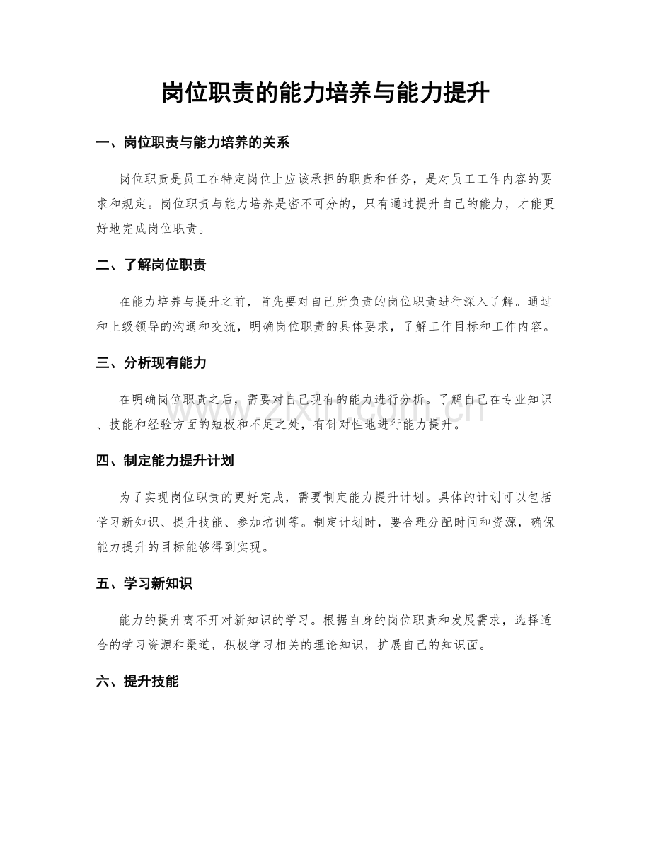 岗位职责的能力培养与能力提升.docx_第1页