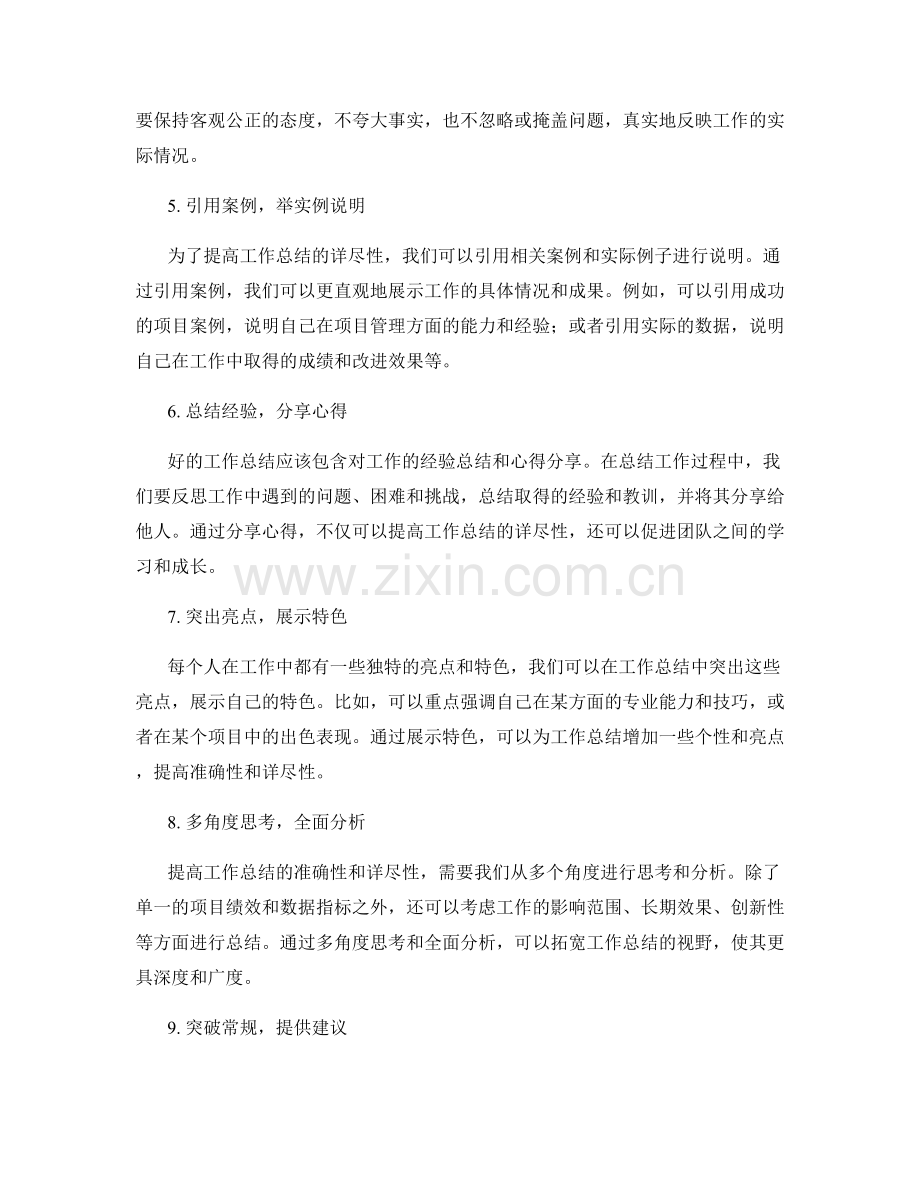 提高工作总结的准确性和详尽性.docx_第2页