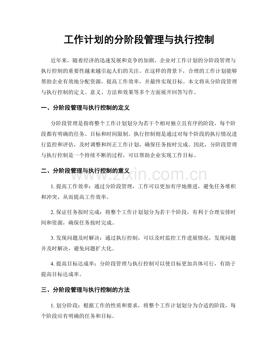 工作计划的分阶段管理与执行控制.docx_第1页