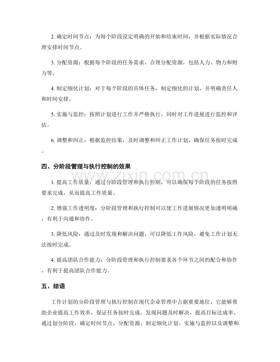 工作计划的分阶段管理与执行控制.docx_第2页