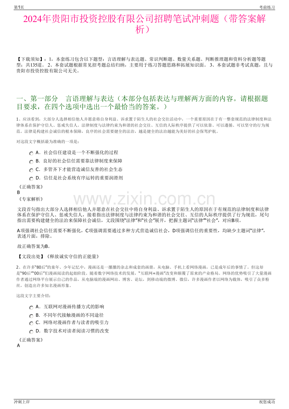 2024年贵阳市投资控股有限公司招聘笔试冲刺题（带答案解析）.pdf_第1页