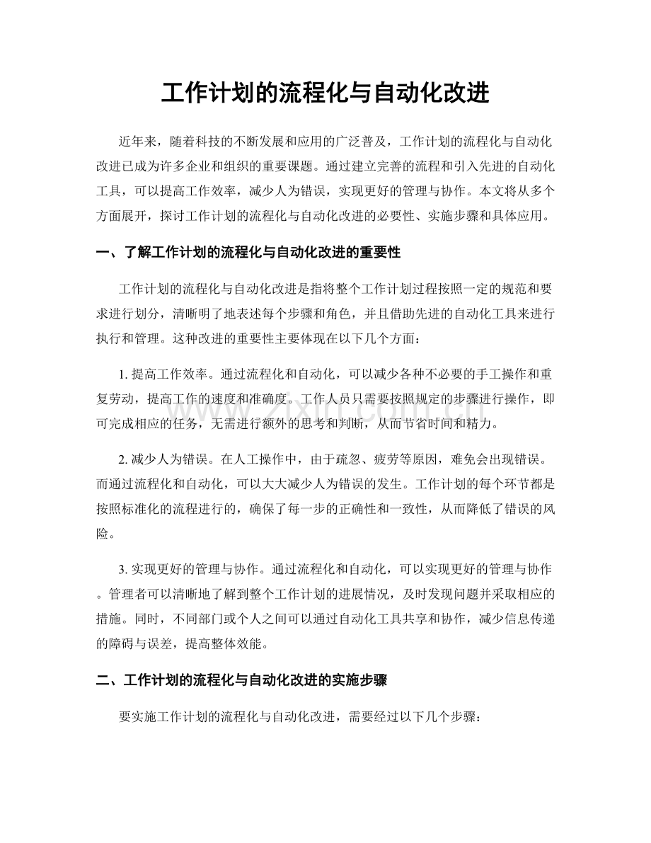 工作计划的流程化与自动化改进.docx_第1页