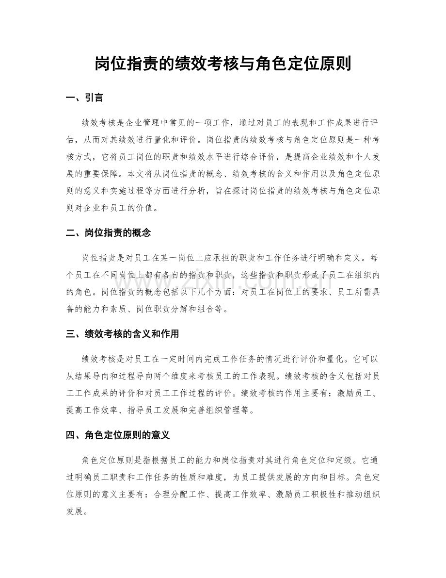 岗位职责的绩效考核与角色定位原则.docx_第1页