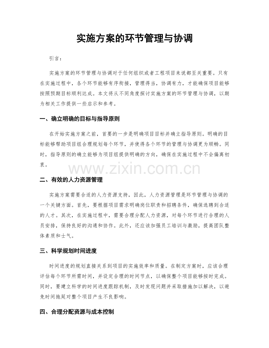 实施方案的环节管理与协调.docx_第1页