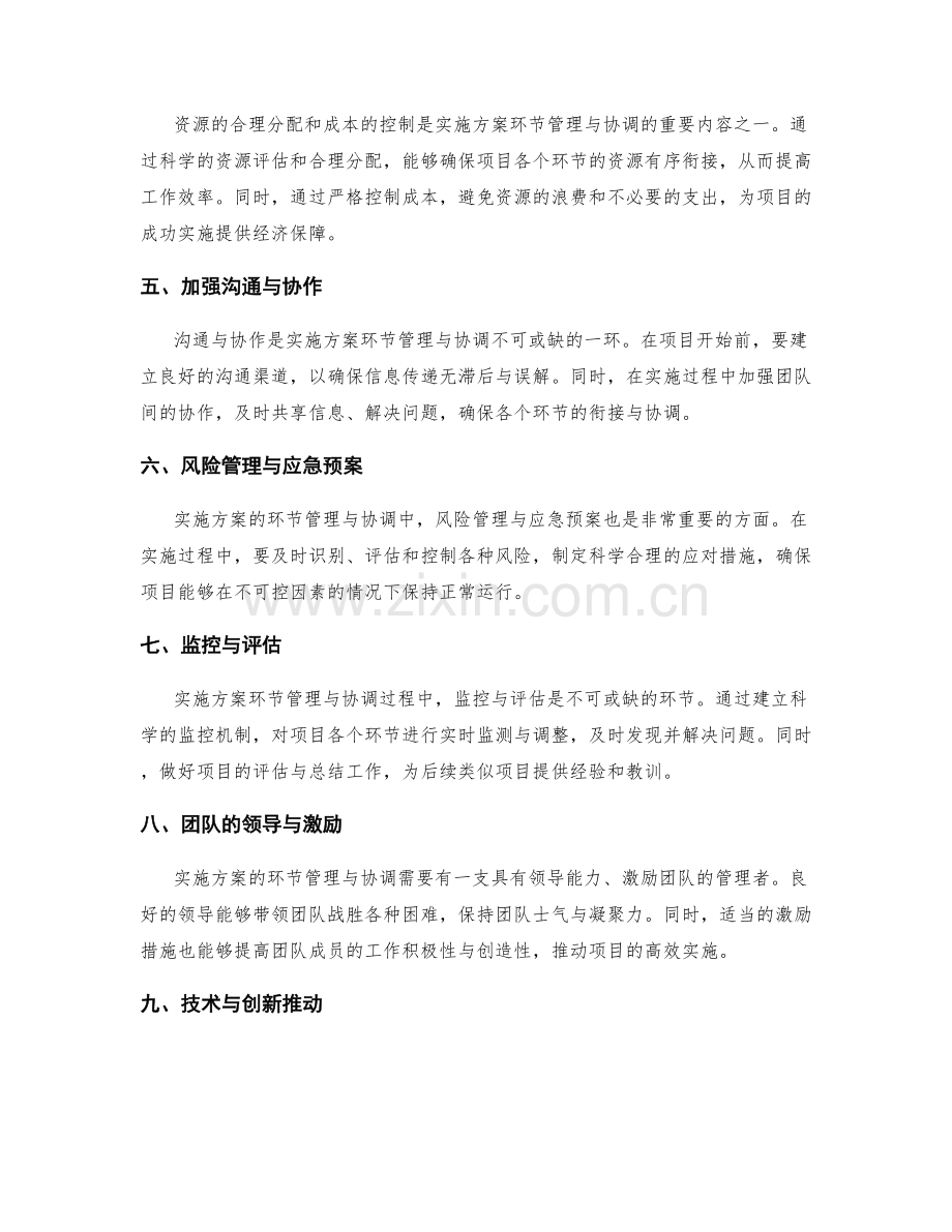 实施方案的环节管理与协调.docx_第2页