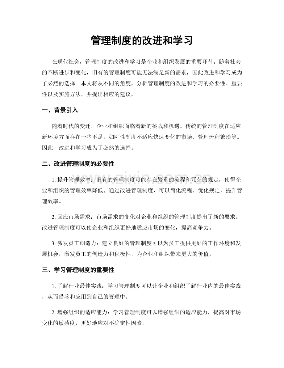 管理制度的改进和学习.docx_第1页