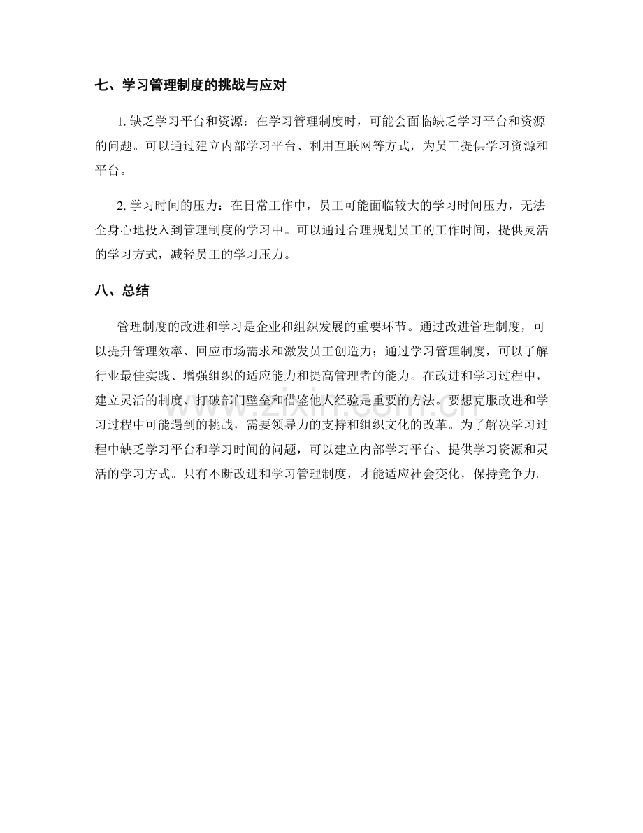 管理制度的改进和学习.docx_第3页