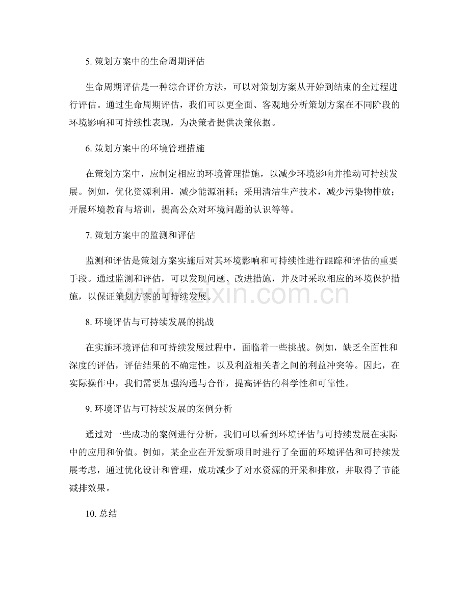 策划方案中的环境评估与可持续发展.docx_第2页