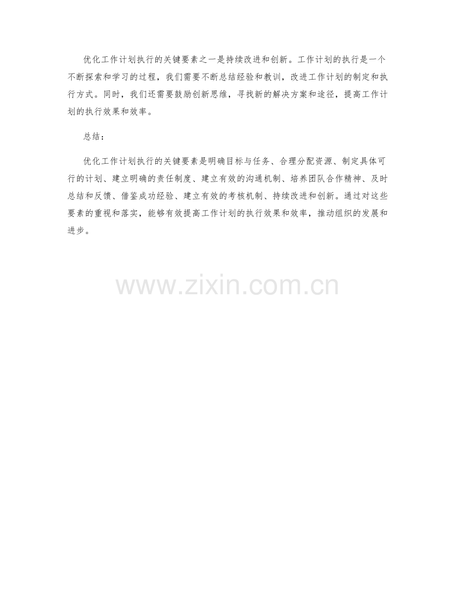 优化工作计划执行的关键要素.docx_第3页