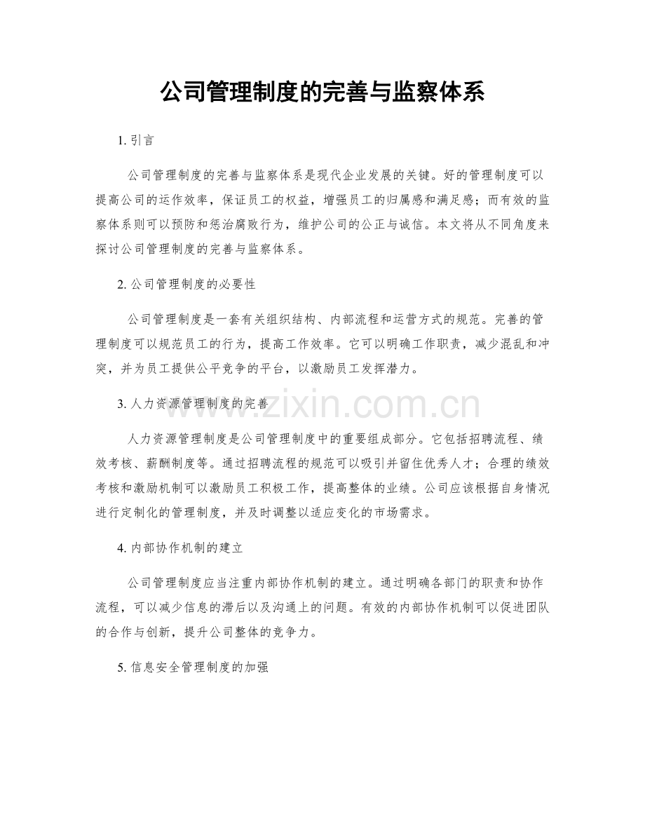 公司管理制度的完善与监察体系.docx_第1页