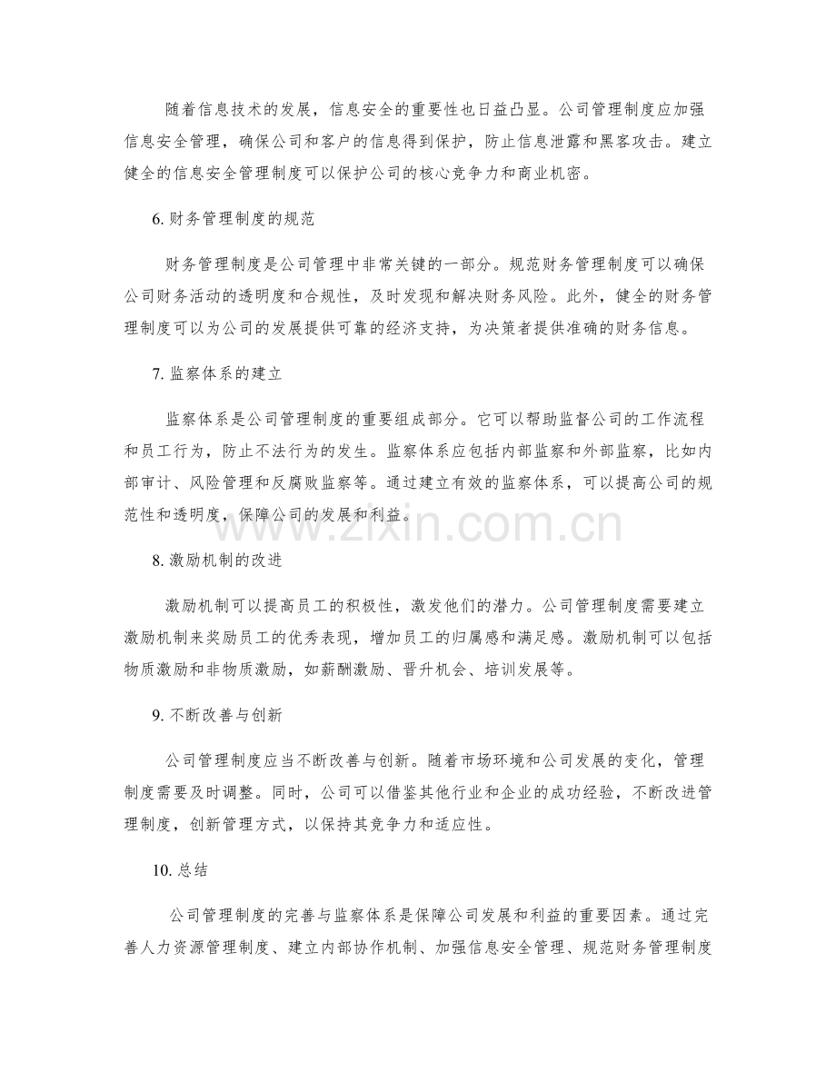 公司管理制度的完善与监察体系.docx_第2页